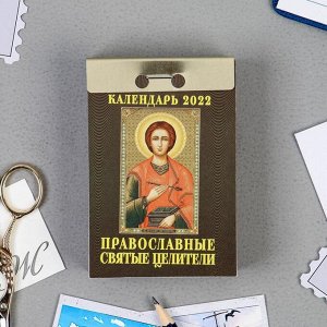 Отрывной календарь "Православные святые целители" 2022 год, 7,7 х 11,4 см