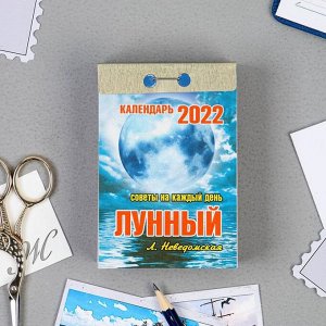 Отрывной календарь "Лунный" 2022 год, 7,7 х 11,4 см