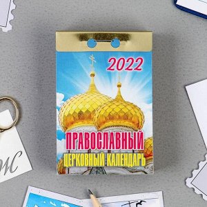 Отрывной календарь "Православный церковный" 2022 год, 7,7 х 11,4 см