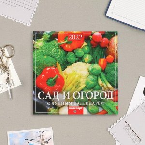 Календарь, перекидной, скрепка "Сад и огород" 2022 год, 22,5х22,5 см