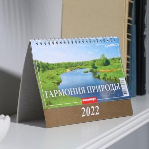 Календарь домик "Гармония природы" 2022год, 20х14 см