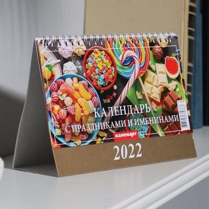 Календарь домик "С праздниками и именинами" 2022год, 20х14 см