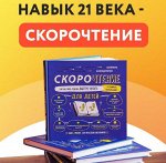 Скорочтение для детей от 6 до 9 лет, Издание 3-е