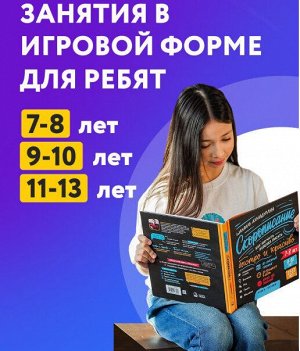Скорописание. Как научить ребенка писать быстро и красиво 7-8 лет