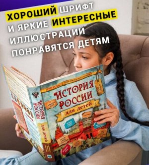 Книга. Бутромеев В.В. &quot;История России для детей&quot;