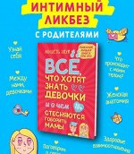 Все, что хотят знать девочки и о чем стесняются говорить мамы?