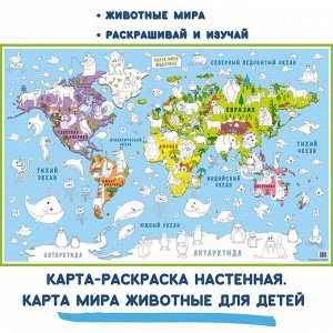 Карта-раскраска настенная Карта мира Животные