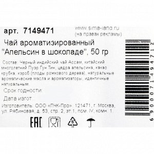 Чай ароматизированный "Апельсин в шоколаде", 50 г