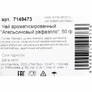 Чай ароматизированный &quot;Апельсиновый рафаэлло&quot;, 50 г