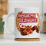 Кружка &quot;23 февраля. Лучшему дедушке&quot;, с нанесением