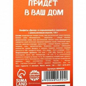 Шоколадные конфеты «Исполнения желаний» со взрывной карамелью, вкус: апельсин, 150 г.