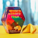 Печенье с предсказанием «Яркого нового года» 1 шт. x 6 г.