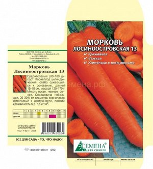 Морковь Лосиноостровская 13, 2г