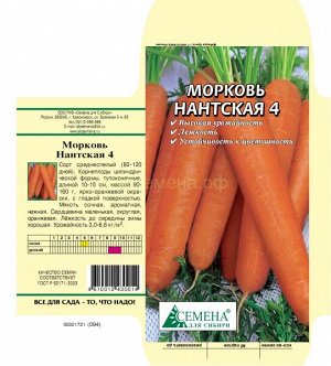 Морковь Нантская 4, 2г