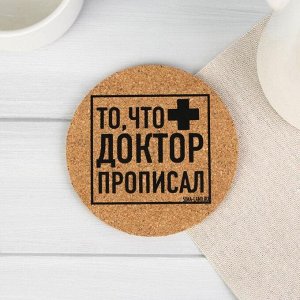 Подставка пробковая "То, что доктор прописал", 9 см