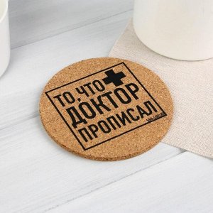 Подставка пробковая "То, что доктор прописал", 9 см