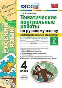 УМКн. ТЕМАТИЧЕСКИЕ КОНТРОЛЬНЫЕ РАБОТЫ ПО РУС. ЯЗЫКУ С РАЗНОУРОВНЕВЫМИ ЗАДАНИЯМИ. 4 КЛ. Ч.2. ФГОС