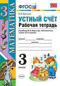 Рудницкая В.Н. УСТНЫЙ СЧЁТ. РАБОЧАЯ ТЕТРАДЬ. 3 КЛАСС. К учебнику М. И. Моро и др. "Математика. 3 класс. В 2-х частях". Издание седьмое, переработанное и дополненное. ФГОС (к новому учебнику). 2018