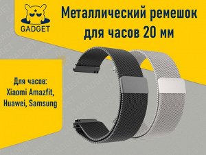 Металлический ремешок с магнитной застёжкой для часов Xiaomi Amazfit, Huawei, Samsung, 20 мм