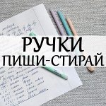 Ручки ПИШИ-СТИРАЙ