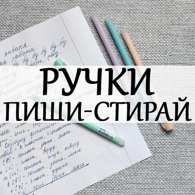 ЛУЧшее детское творчество — Ручки ПИШИ-СТИРАЙ