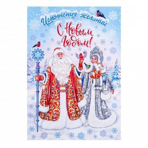 Почтовая карточка "С Новым Годом!" Дед Мороз, Снегурочка, глиттер 11,1 х 15,5 см