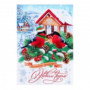 Почтовая карточка "С Новым Годом!" снегири, рябина, кормушка 11,1 х 15,5 см