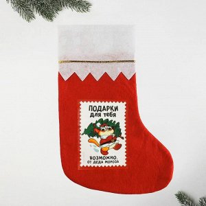 Мешок - носок для подарков "Подарки для тебя"