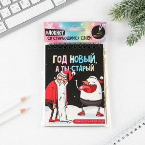 Блокнот со скретч слоем и деревянным стеком «Год новый, а ты старый», 10 листов