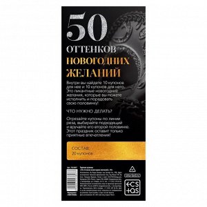 Горячие купоны для двоих «50 оттенков новогодних желаний», 18+