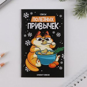 Art Fox Блокнот-список «Список полезных привычек»