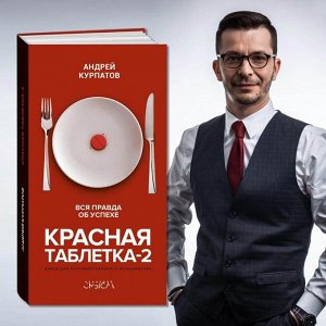 Красная таблетка-2. Вся правда об успехе