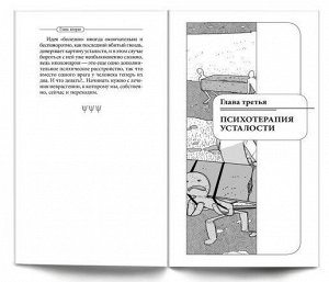 Курпатов А.В. Серия "Универсальные правила". "Как избавиться от переутомления"