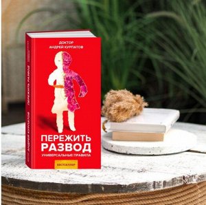 Академия смысла Пережить развод. Универсальные правила