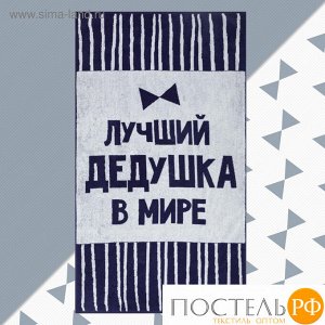 Полотенце махровое Этель "Лучший дедушка в мире" 70х130 см, 100% хл, 420 гр/м2 5439288