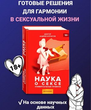 Наука о сексе. Универсальные правила