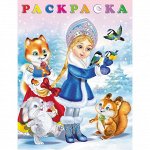 Зимние раскраски «Снегурочка»