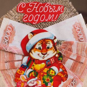 Сувенир "Денежная подвеска с Тигром. 5000 рублей", 13 см