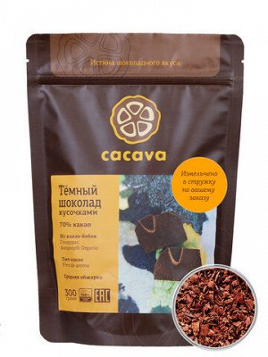 Cacava Тёмный шоколад 70 % какао (Гондурас, Asopropib) Стружка 300 г