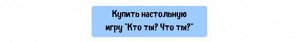 Игра карточная "Кто ты, что ты?" арт.7920 /25