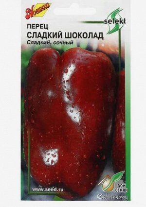 Семена Перец "Сладкий шоколад", 15 шт