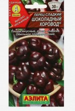Семена Перец сладкий &quot;Шоколадный хоровод&quot;, 0,2 г
