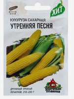 Семена Кукуруза сахарная &quot;Утренняя песня&quot;, 5 г серия ХИТ х3