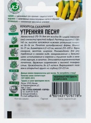 Гавриш Семена Кукуруза сахарная &quot;Утренняя песня&quot;, 5 г серия ХИТ х3