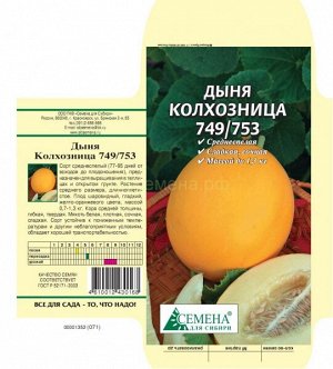 Дыня Колхозница 749/753, 0,5г (цв.)