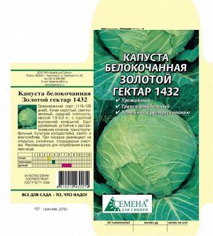 Капуста бк Золотой гектар 1432, 0,5г