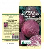 Капуста кк Марс МС, 0,5г (цв.)