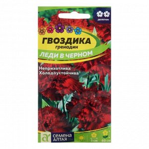 Семена цветов Гвоздика гренадин "Леди в черном", Сем. Алт, ц/п, 0,1 г