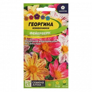 Семена цветов Георгина "Фейерверк", Сем. Алт, ц/п, 0,2 г