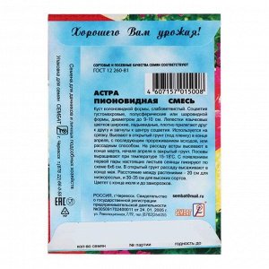 Семена цветов Астра пионовидная, смесь, 0.2 г